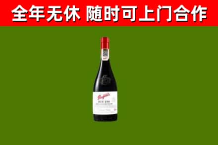 太子河区回收奔富红酒
